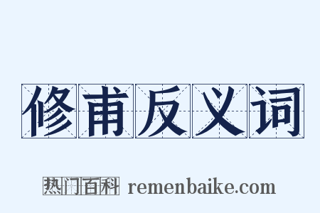 修甫反义词是什么意思的图片